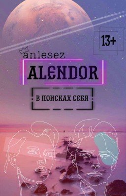 Алендор 