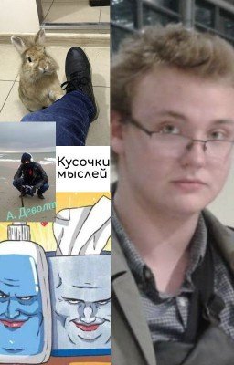 Кусочки мыслей А.Деволта