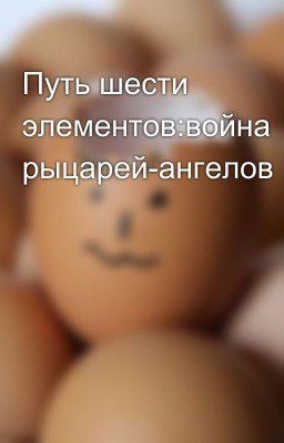 Путь шести элементов:война рыцарей-ангелов