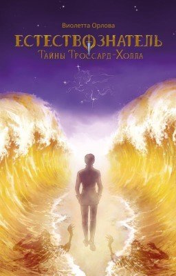 Естествознатель. Тайны Троссард-Холла