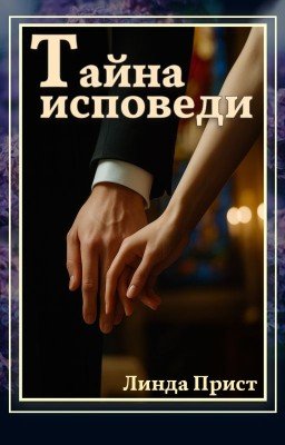 Тайна Исповеди