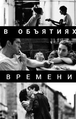 В объятиях времени