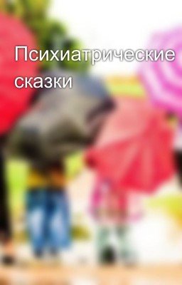 Психиатрические сказки