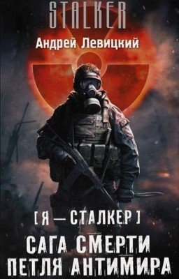 S.T.A.L.K.E.R. САГА СМЕРТИ: ПЕТЛЯ АНТИМИРА
