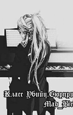 Класс убийц . Сюрприз .