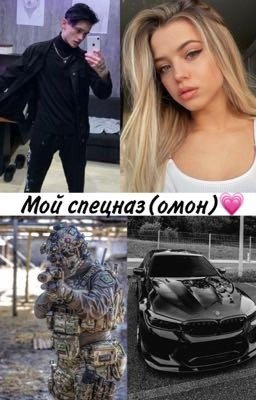 Мой спецназ (омон)💗(завершён)