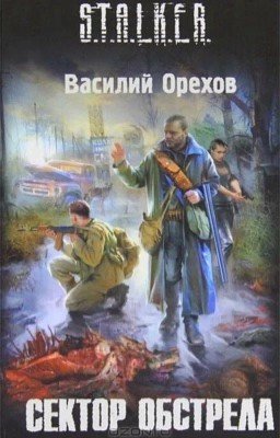 S.T.A.L.K.E.R. Сектор обстрела.