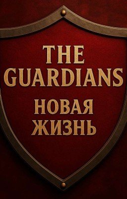 The Guardians: Новая Жизнь