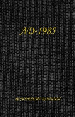 ЛД-1985