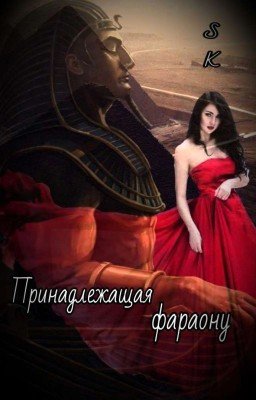 Принадлежащая фараону