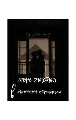 море счастья в огромном отчаянии