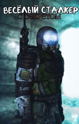 ⛓️ ~ВЕСЁЛЫЙ СТАЛКЕР С СЕКРЕТОМ~ 💀 [•Боевик + Фанфик•]