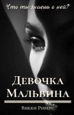 Девочка - Мальвина | 18+