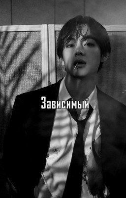 Зависимый 