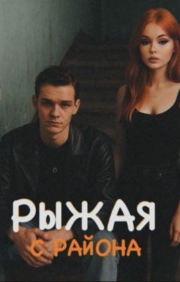 РЫЖАЯ С РАЙОНА 