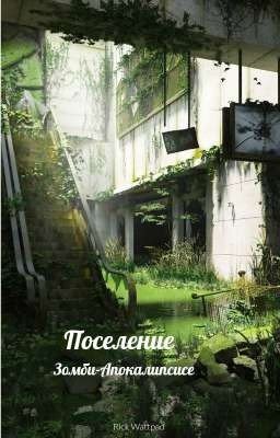 Поселение в Зомби-Апокалипсисе. {Отложил}