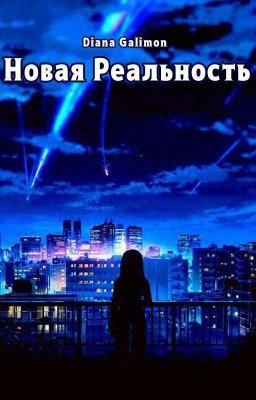Новая реальность.