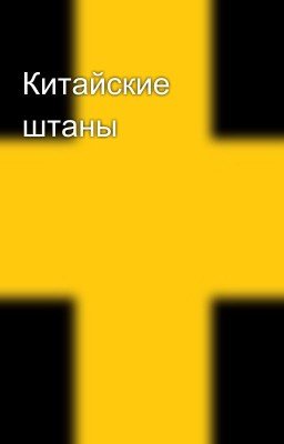 Китайские штаны