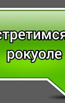 встретимся в Рокуоле