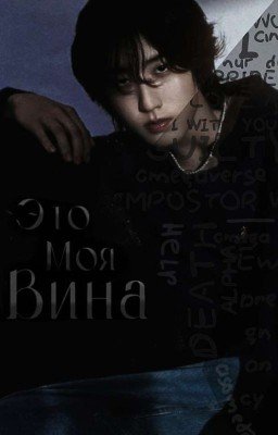 Это моя вина (Новинка)