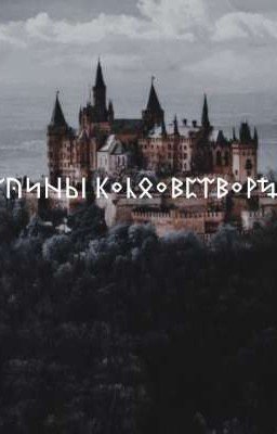 Тайны Колдовстворца 