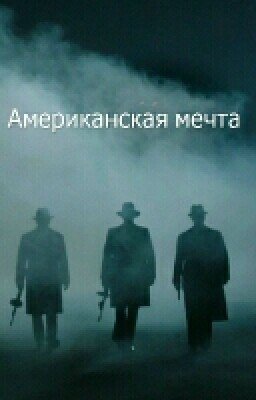 Американская Мечта