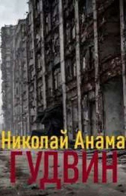 Гудвин