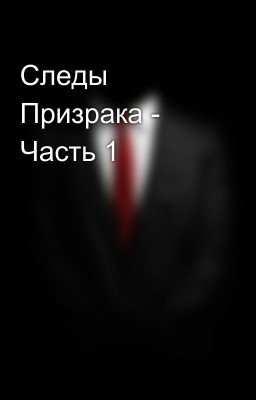 Следы Призрака - Часть 1