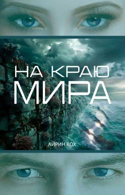 На краю мира
