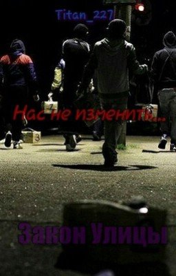 Закон Улицы