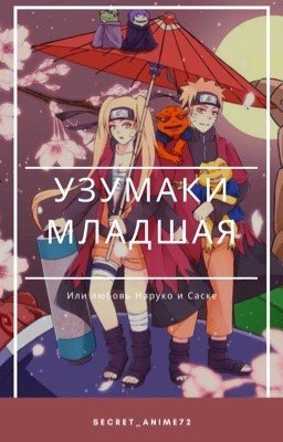 (ЗАМОРОЖЕНО) Узумаки младшая или любовь Наруко и Саске. (Шиппуден) 