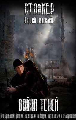 СТАЛКЕР: Война теней