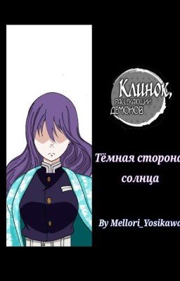 Тёмная сторона солнца [Клинок рассекающий демонов]