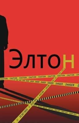 Элтон