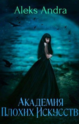 Академия Плохих Искусств