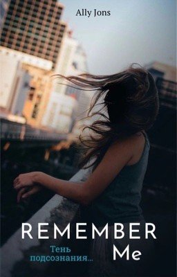 Remember me {ЗАВЕРШЕНО}