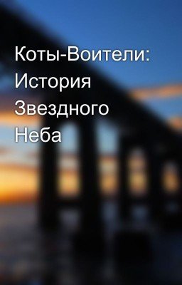 Коты-Воители: История Звездного Неба