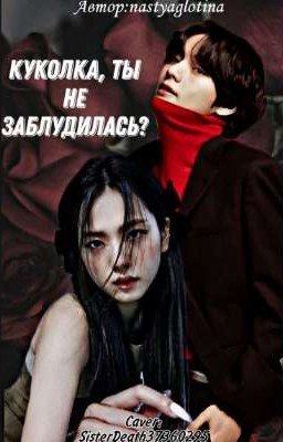 Куколка не заблудилась?