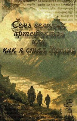 СЕМЬ ВЕЛИКИХ АРТЕФАКТОВ ИЛИ, КАК Я СТАЛ ГЕРОЕМ