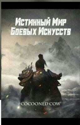 Истинный мир боевых искусств (6 том) *Книга Закончена*.