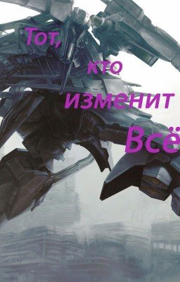 Тот, кто изменит всё.