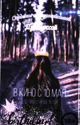 Свидание с очеровательной принцессой👸 (академия амбрелла) ИСТОРИЯ ЗАВЕРШИНА