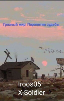 Грязный Мир: Перипетии судьбы (X-Soldier)