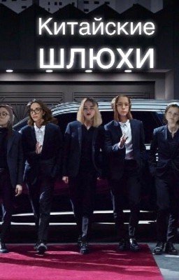 Приключения Китайских шлюх