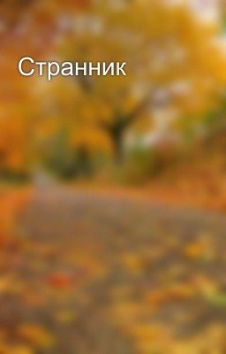 Странник