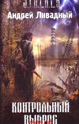 S.T.A.L.K.E.R. Контрольный выброс. 