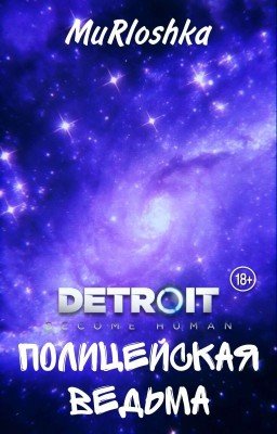 Полицейская Ведьма (Детройт)