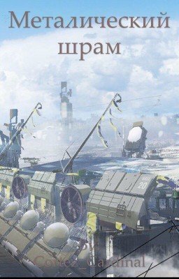 Металлический шрам