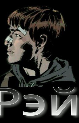 РЭЙ