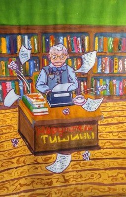 Нарушители тишины